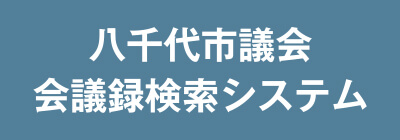 八千代市議会会議録検索システム